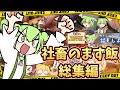 マズかった食べ物ランキング 社畜のお料理総集編【ずんだもん実況】