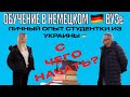 КАК ПОСТУПИТЬ В НЕМЕЦКИЙ ВУЗ? С ЧЕГО НАЧАТЬ? ЛИЧНЫЙ ОПЫТ ИЗ УКРАИНЫ #образованиезаграницей #германия