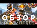 Halo Infinite - пре. Обзор мультиплеера