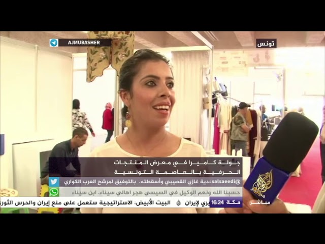 جولة في معرض المنتجات الحرفية بالعاصمة التونسية