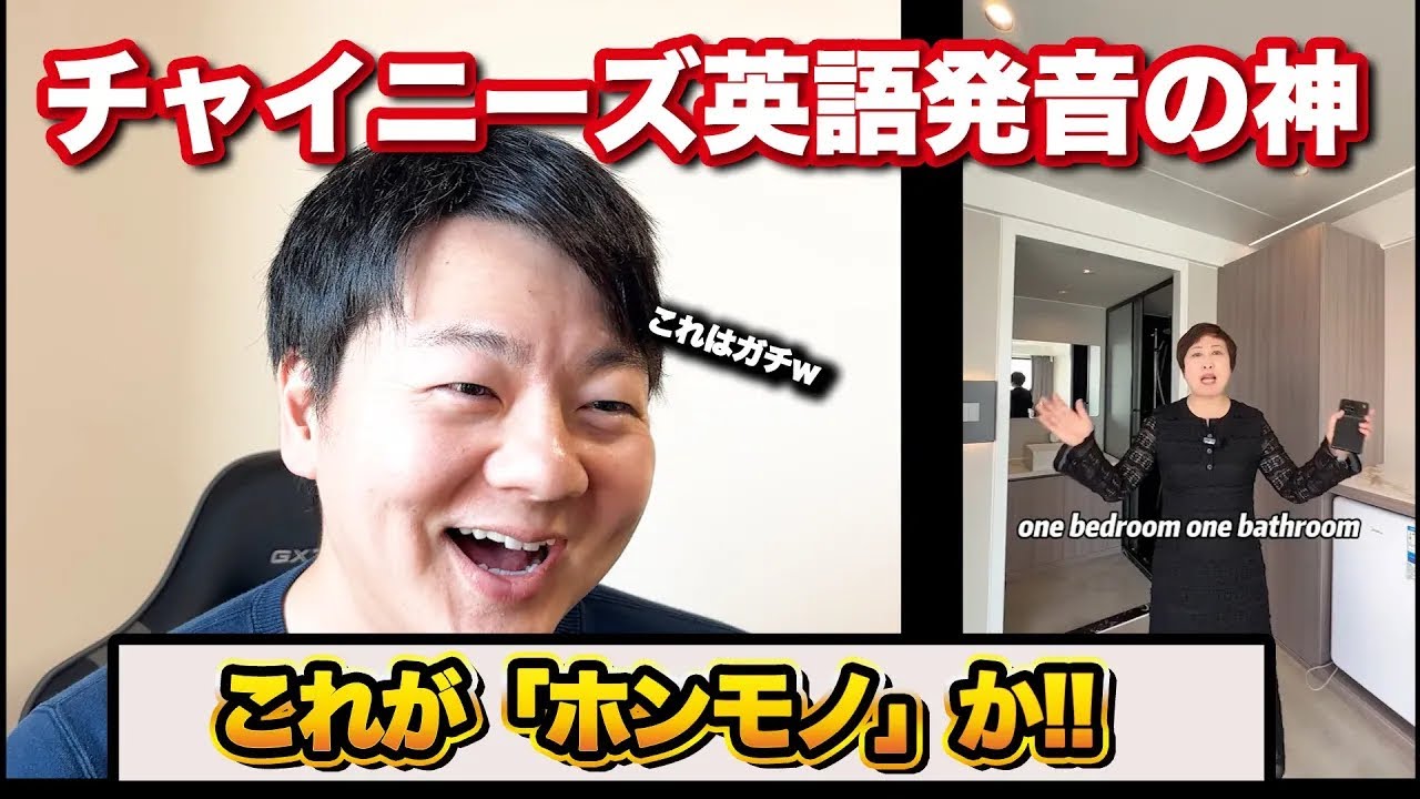 チャイニーズ英語発音の神がいて衝撃すぎた
