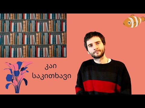 ჰოდა კაი საკითხავი - გურამ ფანჯიკიძე/Cool Reads - Guram Panjikidze  #წიგნი #ლიტერატურა #books