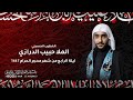 البث المباشر شهر محرم الحرام الملا حبيب الدرازي ليلة الرابع من شهر محرم 1447هـ البث المباشر شهر محرم الحرام الملا حبيب الدرازي ليلة الرابع من شهر محرم 1447هـ