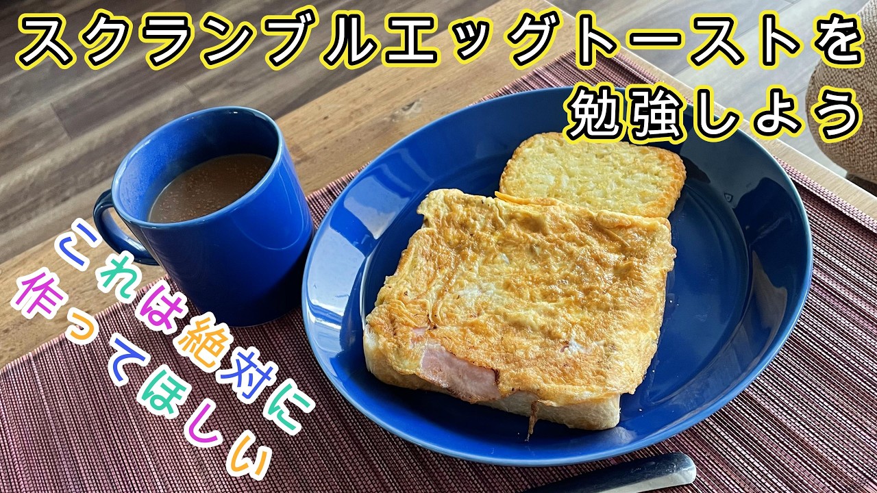 You Have to Try This] Let's Master Scrambled Egg Toast. 