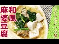 【ミシュラン一つ星】ほうれん草の和風麻婆豆腐（昇六下田正人シェフ）