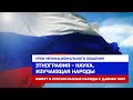 Урок межнационального общения "Этнография - наука, изучающая народы"