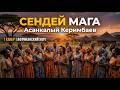 СЕНДЕЙ МАГА (Afro Choir Version) | Жүрөк үндөрү