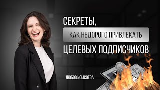 Запись эфира "Секреты, как недорого привлекать целевых подписчиков"