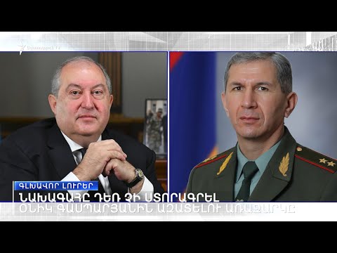 «Ազատություն» TV-ի լրատվական կենտրոն, 26-ը փետրվարի, 2021թ.