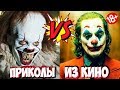 ПРИКОЛЫ ИЗ ФИЛЬМОВ | Смешные Моменты из Фильмов | Лучшие Приколы Кино Сериалы 2019