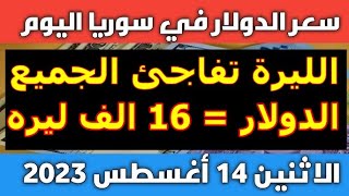 سعر الدولار في سوريا اليوم الاثنين 14-8-2023 سعر الذهب في سوريا وسعر صرف الليرة السورية