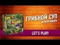 Настольная игра «ГРИБНОЙ СУП» Играем!