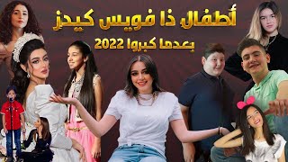 سيذهلك اطفــال ذا فويس كـيدز بعدما كبروا في اخر ظهور لهم  2022