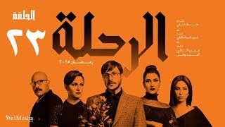 مسلسل الرحلة - باسل خياط - الحلقة 23 الثالثة والعشرون كاملة بدون حذف | El Re7la series - Episode 23