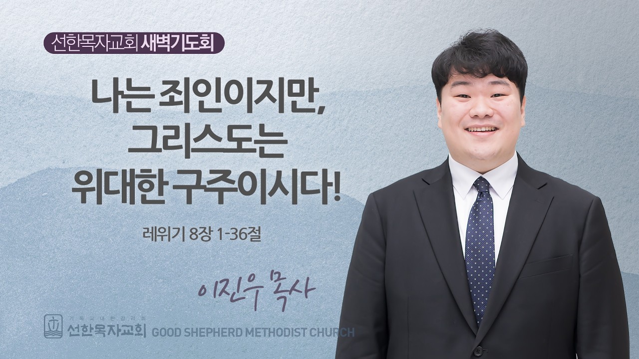 [선한목자교회] 260309 레위기 8장 - 이진우 목사