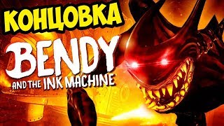 КОНЦОВКА БЕНДИ ГЛАВА 5! ФИНАЛ BENDY AND THE INK CHAPTER ENDING 5 ПРОХОЖДЕНИЕ ЧЕРНИЛЬНАЯ МАШИНА КОНЕЦ