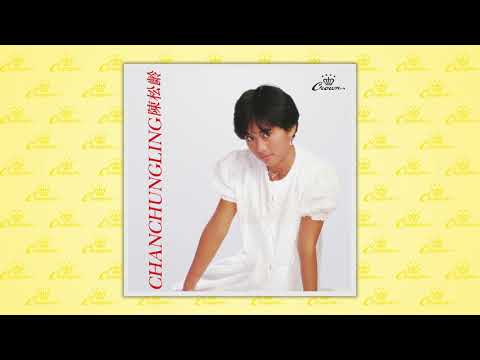 陳松伶〈愛的傷口〉封面MV｜娛樂唱片