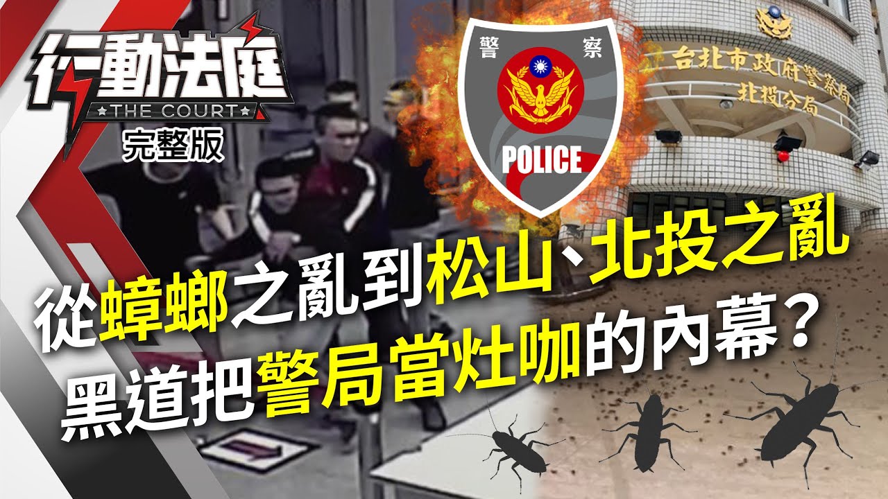 調查官調包毒品勾結黑道販毒 贓證物管理鬆散內鬼發大財 行動法庭第135集完整版 羅士翔李俊億蔡文郎21 8 17 Youtube