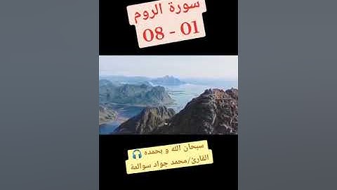 سورة الروم01-08: القارئ/محمد جواد سوالمة