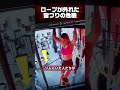 ロープが外れた宙づりの危機❗