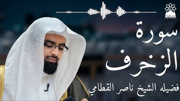 سورة الزخرف بصوت خاشع يهز القلوب | الشيخ ناصر القطامي | تلاوة مؤثرة بجودة عالية