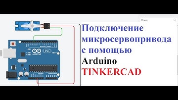 TINKERCAD подключение микросервопривода  с помощью Arduino