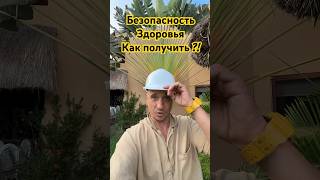 Безопасность Как Ее Получить