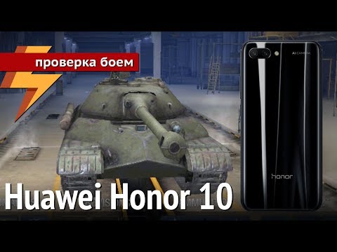 Huawei Honor 10 - Проверка Боем #56 (ARGUMENT600)