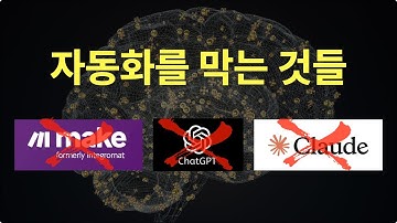 ai 자동화 공부 make, 챗GPT 부터 시작했다면 이미 꼬인 겁니다