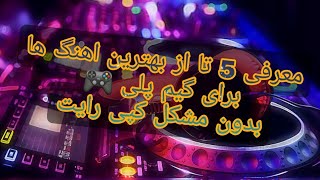 بهترین اهنگ های مخصوص گیم پلی بدون کپی رایت ▶️             The best songs use game paly ▶️