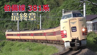 【走行動画】伯備線381系特急やくも 最終章