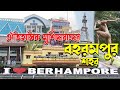       berhampore city documentry  murshidabad tour vlog