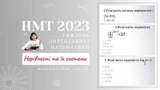 Тиждень інтенсивної математики. Нерівності та їх системи. НМТ 2023