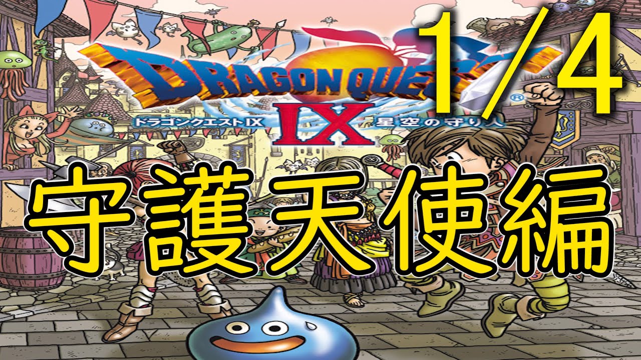 【DQ9】追体験：「ドラゴンクエストIX 星空の守り人」1/4守護天使編