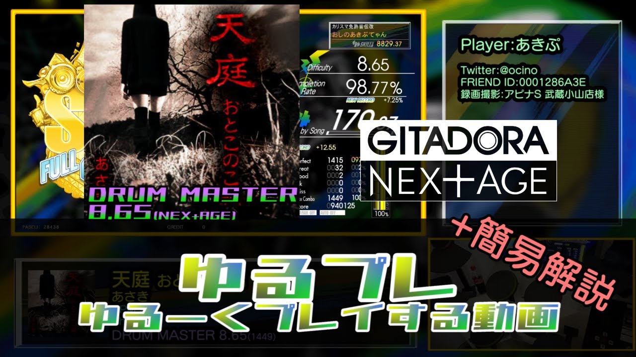 GITADORA DrumMania】天庭 おとこのこ編 (MAS) Player:あきぷ【ゆる