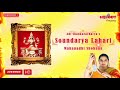 Soundarya Lahari | Adi Shankacharya's Soundarya Lahari | Mahanadhi Shobana | Sanskrit Devotional Mp3 Song