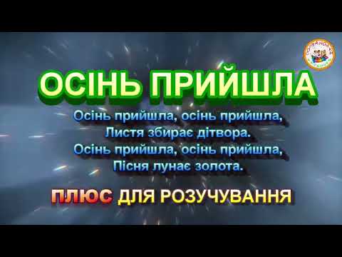 ОСІНЬ ПРИЙШЛА ПЛЮС ДЛЯ РОЗУЧУВАННЯ