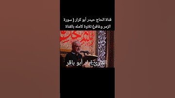 القارئ اياد أبو باقر ( سورة الزمر وغافر)