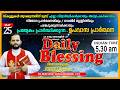 DAILY BLESSING MAY 25 2026 FR MATHEW VAYALAMANNIL CST DailyBlessing Frmathewvayalamannil 