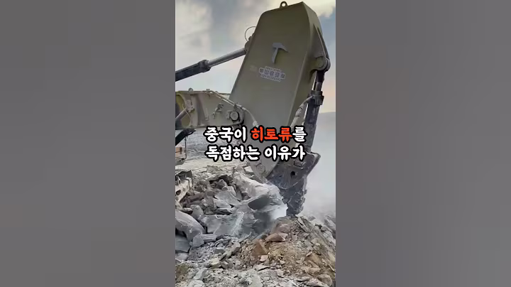 중국이 희토류를 독점하는 이유가 소름 돋아요