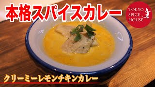 【本格スパイスカレー】クリーミーレモンチキンカレー【東京スパイスハウス・川久保美希・荻窪】