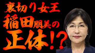 裏切り女王稲田朋美の正体!?【5/6ウィークンドライブ①】