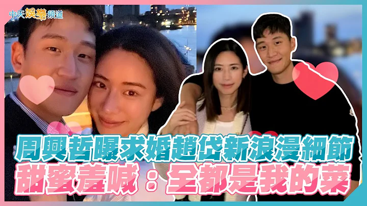 【撩星聞】周興哲曝求婚趙岱新浪漫細節  甜蜜羞喊：全都是我的菜 - 天天要聞
