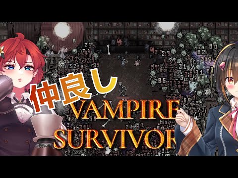 【 #vampiresurvivor  】仲良しヴァンサバ、絵村きりんに全アチーブ解放済みの世界を体験させる体験会