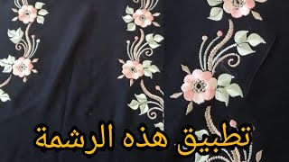 اجي تشوفي معايا تطبيق هذه الرشمة مع الشرح المبسط tarz rbati