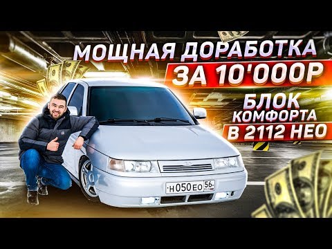 БЛОК КОМФОРТА в 2112 НЕО! МОЩНАЯ ДОРАБОТКА за 10'000₽! Модуль  ЭСП ПРИОРА. Стоило ли того?