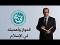 د. عامر الحافي - الحوار وأهميته في الإسلام - ساعة محبة