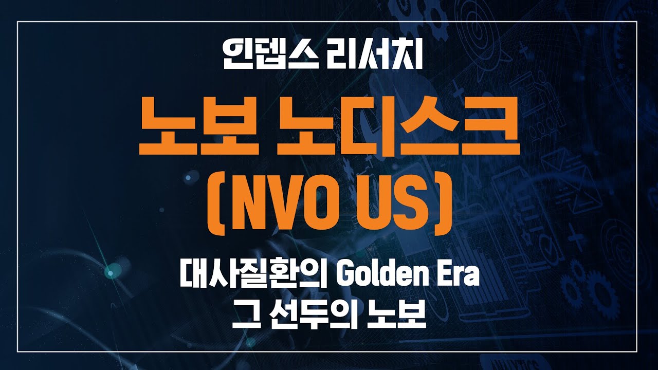 [인뎁스 리서치] 노보 노디스크(NVO US) 대사질환의 Golden Era, 그 선두의 노보