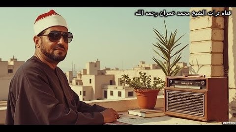 الشيخ محمد عمران تلاوة من أول سورة النساء