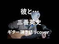 彼と... 三善英史 ギター弾き語りcover